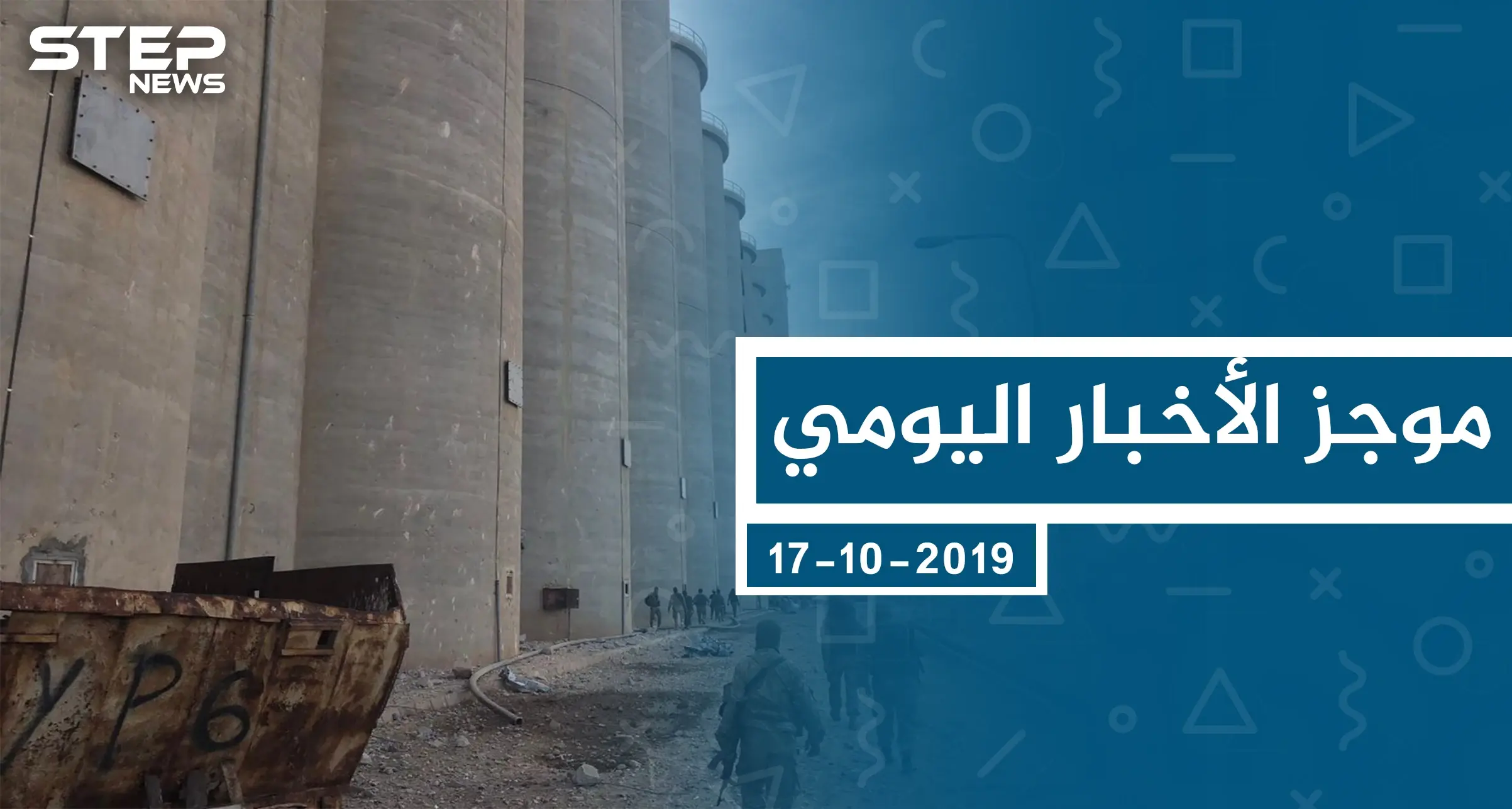 موجز أخبار الوضع السوري ليوم الخميس 17-10-2019: الوضع السوري