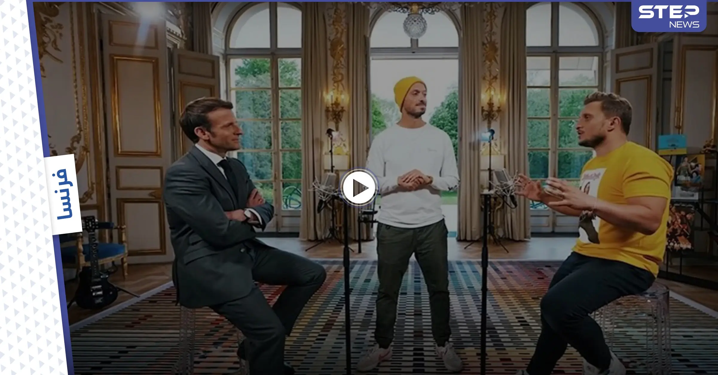 بالفيديو|| "عملتُ ممثلاً في نيجيريا".. الرئيس الفرنسي يشارك في لعبة الصراحة مع يوتيوبرز في قصر الإليزيه: اليوتيوب