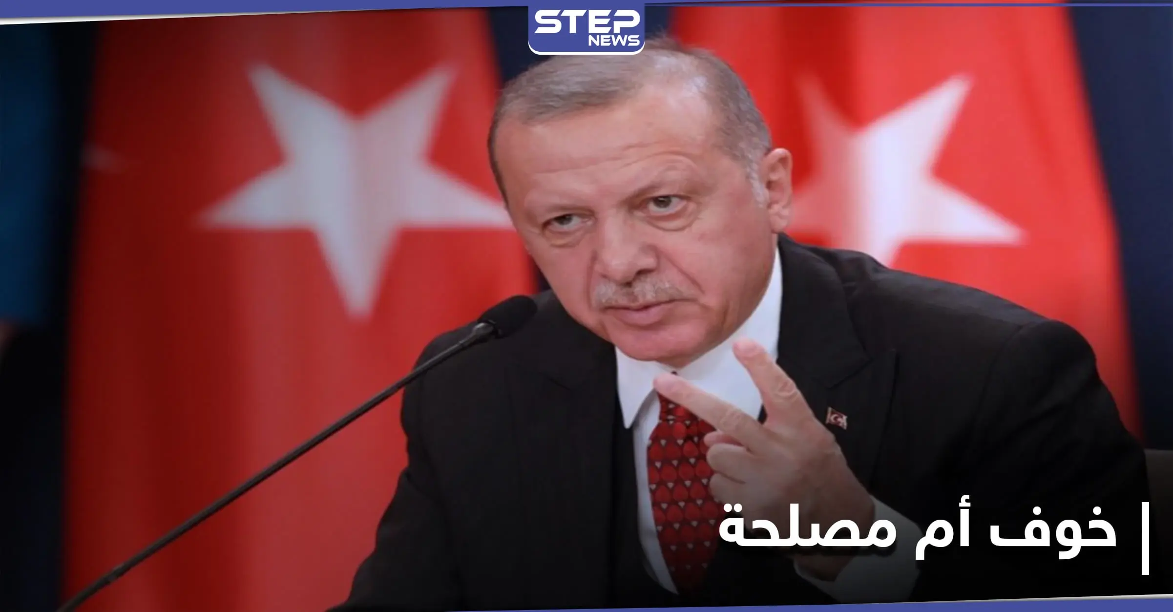 بعد مغازلته إسرائيل.. الرئيس التركي يبدي استعداده لحل المشاكل مع دول المنطقة "بشرطٍ واحد": الحوار