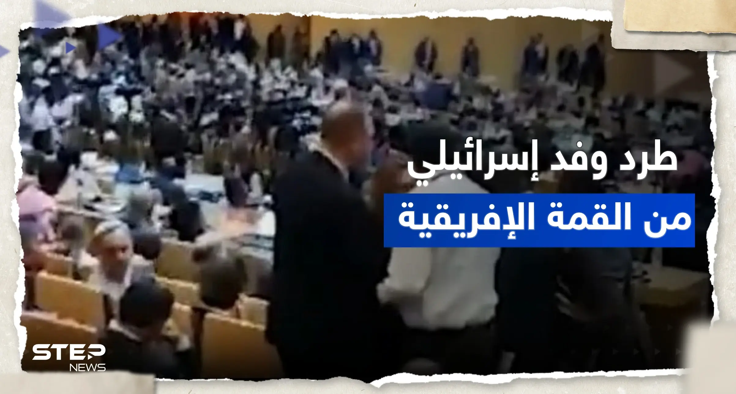 بالفيديو|| طرد وفد إسرائيلي من قاعة القمة الإفريقية بضغط من الجزائر: القمة الإفريقية