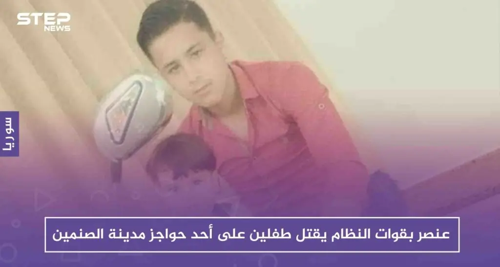 عنصر بقوات النظام يقتل طفلين على أحد حواجز مدينة الصنمين شمالي درعا!!: درعا