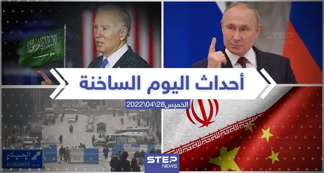 ملخص أخبار اليوم - الخميس 28/04/2022: سلايد رئيسي