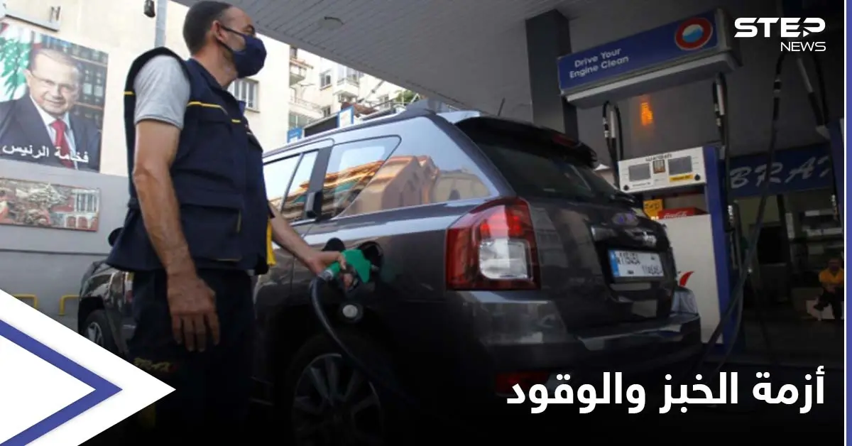 لبنان.. قرار يرفع أسعار الوقود ومخاوف من انقطاع الخبز: أزمة الوقود