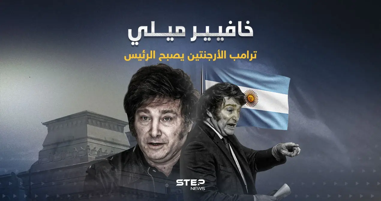 ترامب الأرجنتين اليميني المتطرف … من هو خافيير ميلي الذي أصبح رئيساْ للبلاد؟: من هو خافيير ميلي