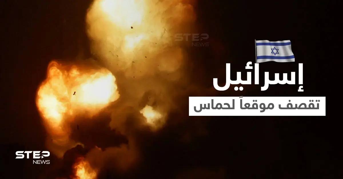 الجيش الإسرائيلي يقصف موقعاً عسكرياً لحماس بغزة.. و"القسّام" تعلن استهداف طائرات إسرائيلية بصواريخ أرض جو (فيديو): صواريخ