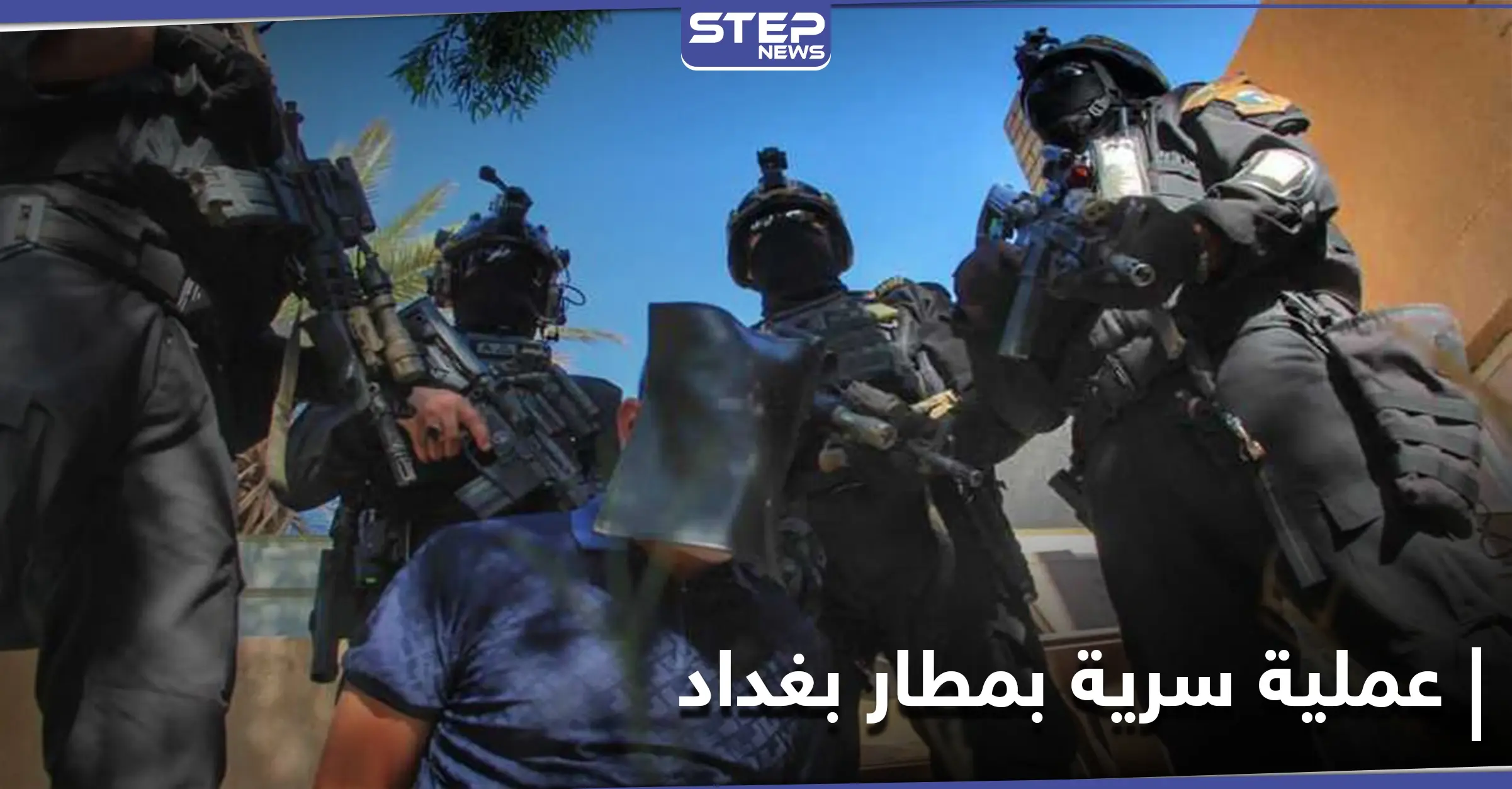 القبض على المنسق الإداري لتنظيم داعش بعملية سريّة في مطار بغداد الدولي: عملية نوعية