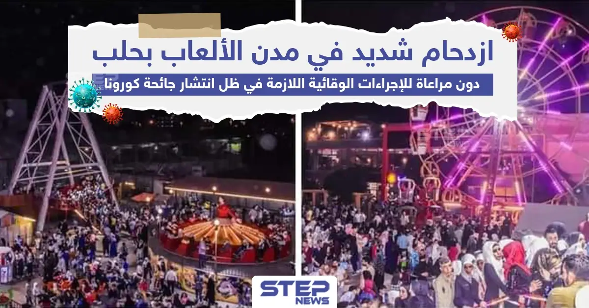 دون مراعاة للإجراءات الوقائية ازدحام شديد في مدن الألعاب بحلب: مدن الألعاب