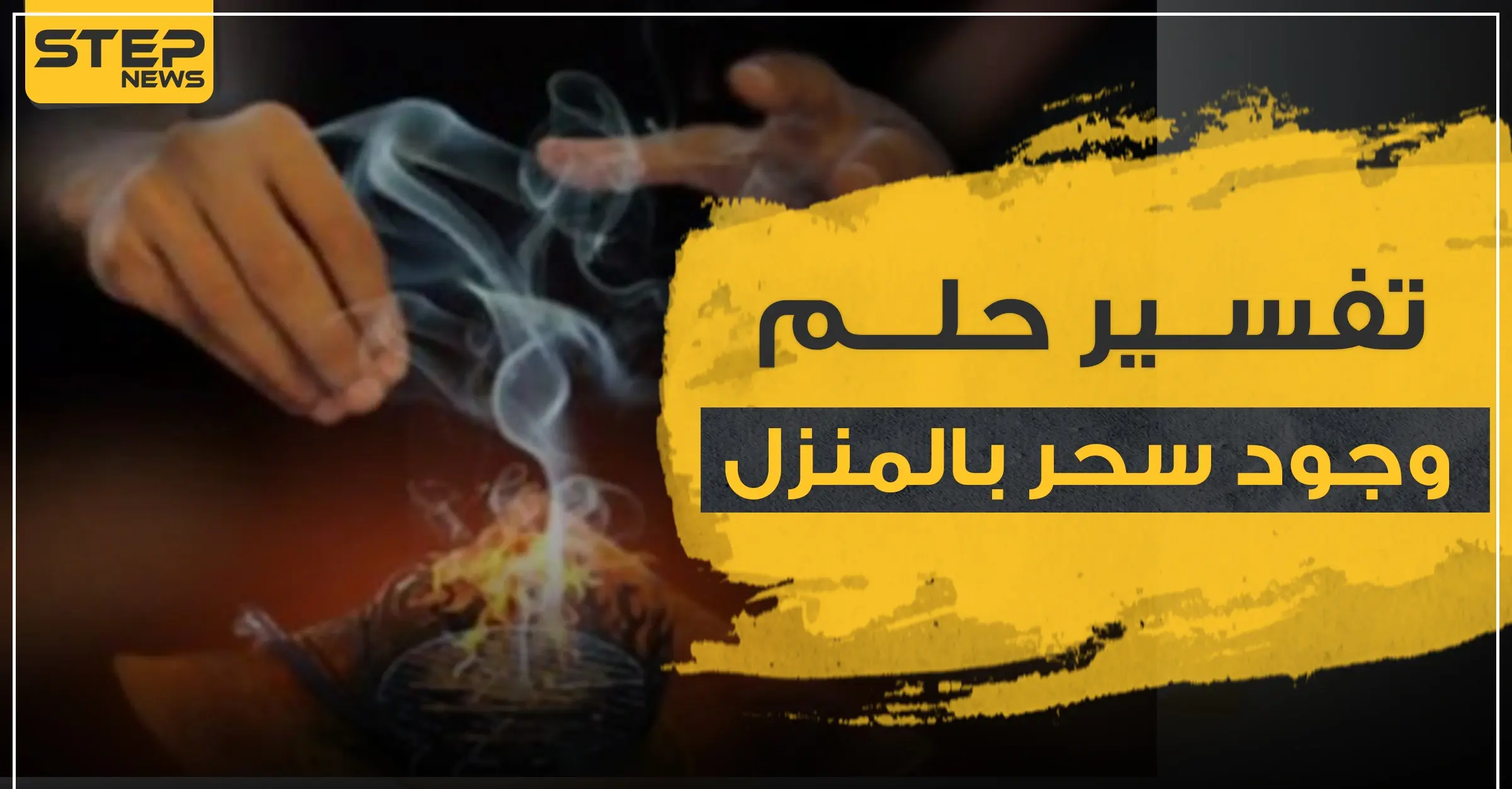 تفسير حلم وجود سحر بالبيت.. 3 تفاسير رئيسية مع شرحها بالتفاصيل: تفسير الأحلام