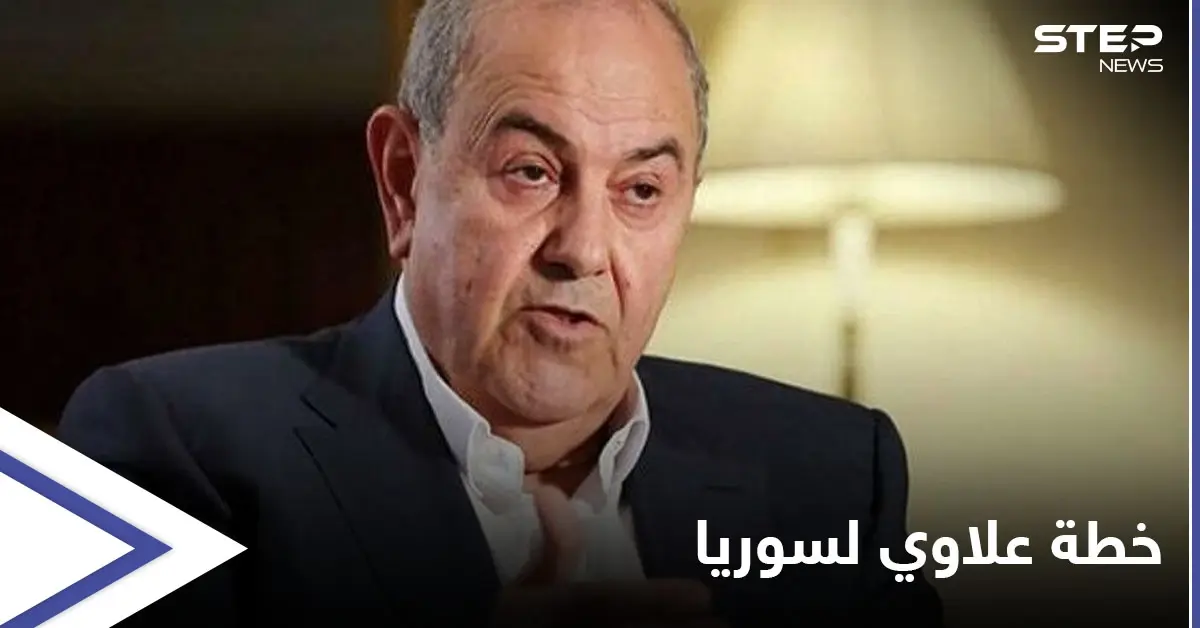 رئيس وزراء عراقي سابق يرسل للأسد طرحاً من أجل الحل بسوريا تناول خطة حول حكومة جامعة: إياد علاوي