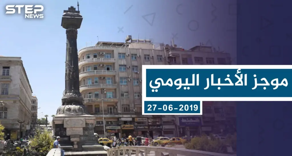 موجز أخبار الوضع السوري ليوم الخميس 27-06-2019: سلايد رئيسي