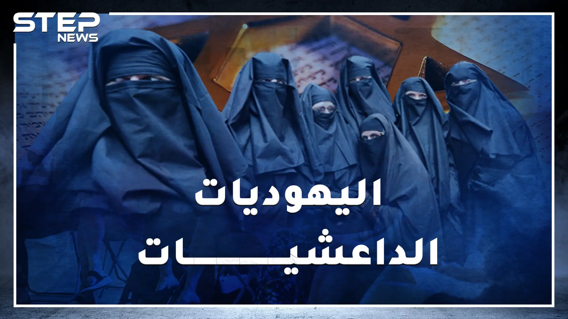 يهوديات الحريديم..مهمتهن إشباع الرجل جنسياً وغسيل قدميه ومع ذلك هن "مدنسات" وملابسهن الفاضحة تصيبهم بسرطان الثدي!!: الجنس