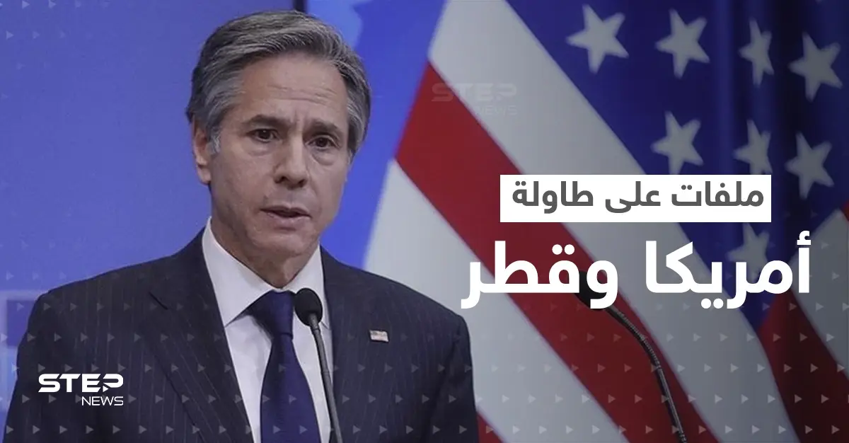 بلينكن يثير قضية أزعجت قطر بالمونديال ويبحث 12 ملفاً في حوار استراتيجي بالدوحة: محمد بن عبد الرحمن آل ثاني