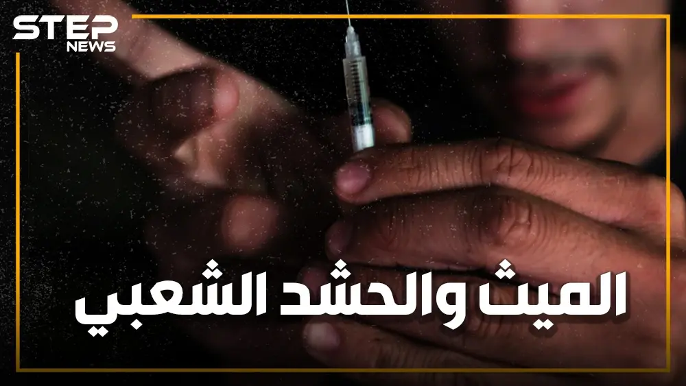 مخدرات هتلر تغزو العراق.. من قاتل أبيض لنفط أبيض، الميث من أين جاء وما علاقته بمقاتلي الحشد الشعبي؟: كريستال