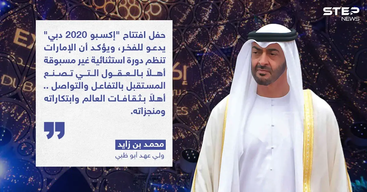 تصريح ولي عهد أبو ظبي بمناسبة افتتاح "اكسبو  2020 دبي": عهد أبو ظبي
