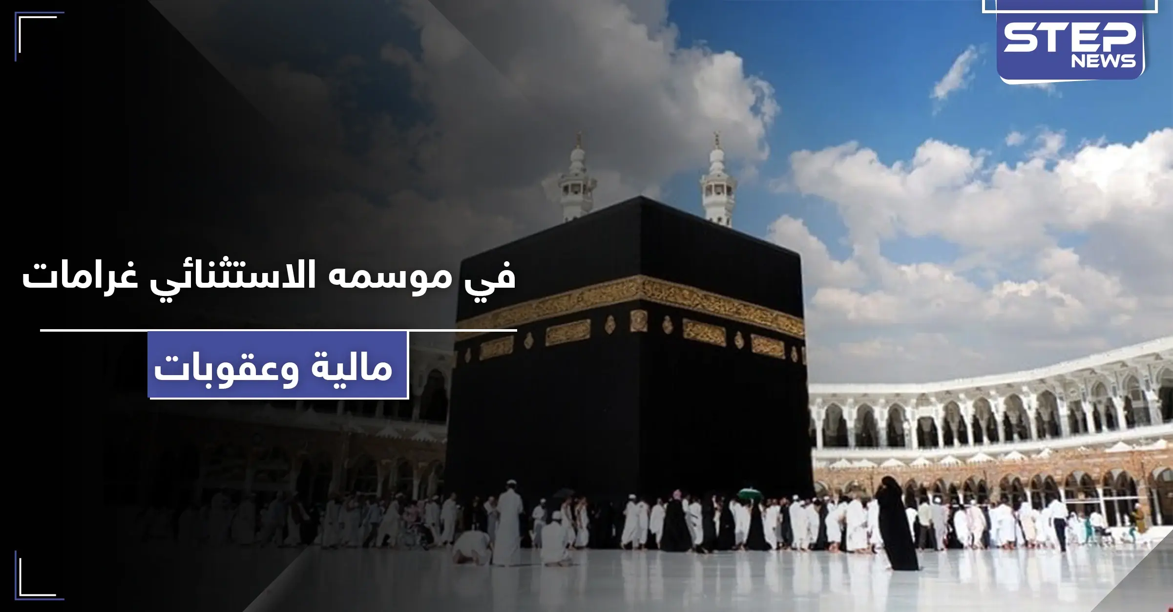 على كل مخالف للقوانين في الحج.. غرامة مالية كبيرة تفرضها السعودية في الموسم الاستثنائي: العلاج