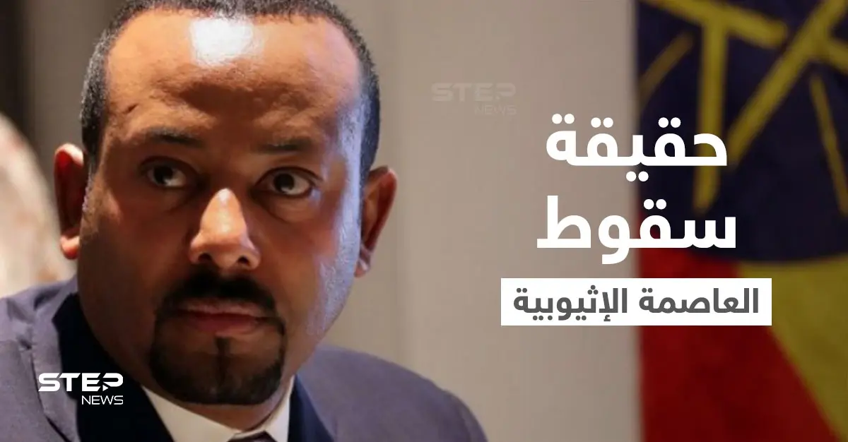 بالفيديو|| آبي أحمد يكشف حقيقة سقوط العاصمة وهروب المسؤولين لدول الجوار و"سد النهضة" يتصدّى لهجمات سيبرانية: آبي أحمد