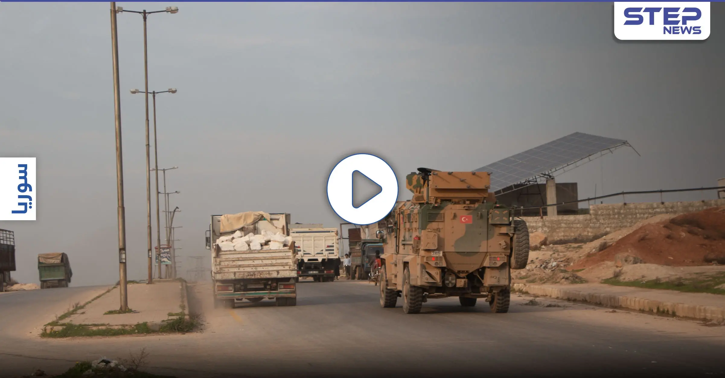 عدسة ستيب نيوز ترصد دخول رتل عسكري تركي إلى داخل محافظة إدلب شمال سوريا: عدسة ستيب