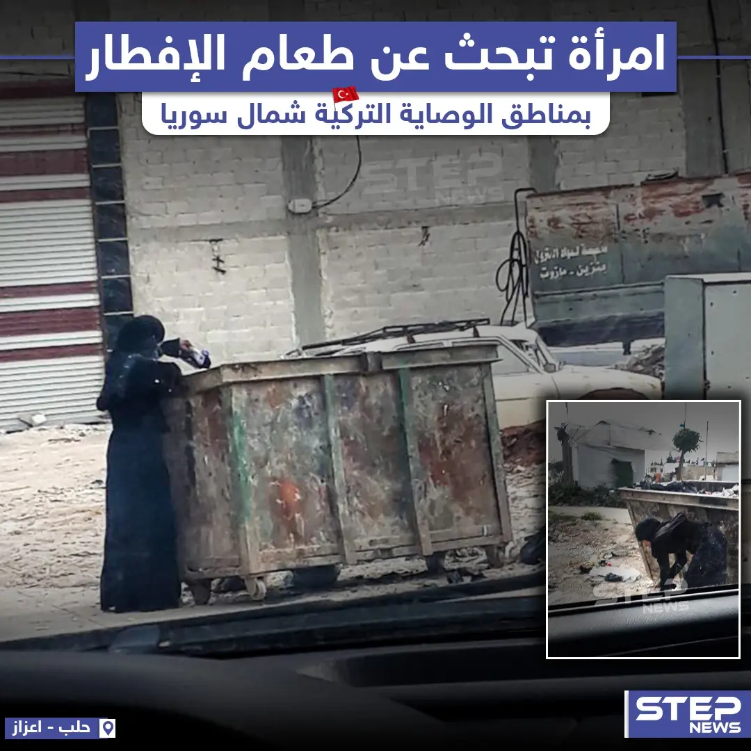 امرأة تبحث عن طعام للإفطار في القمامة بمدينة اعزاز شمال حلب: اعزاز
