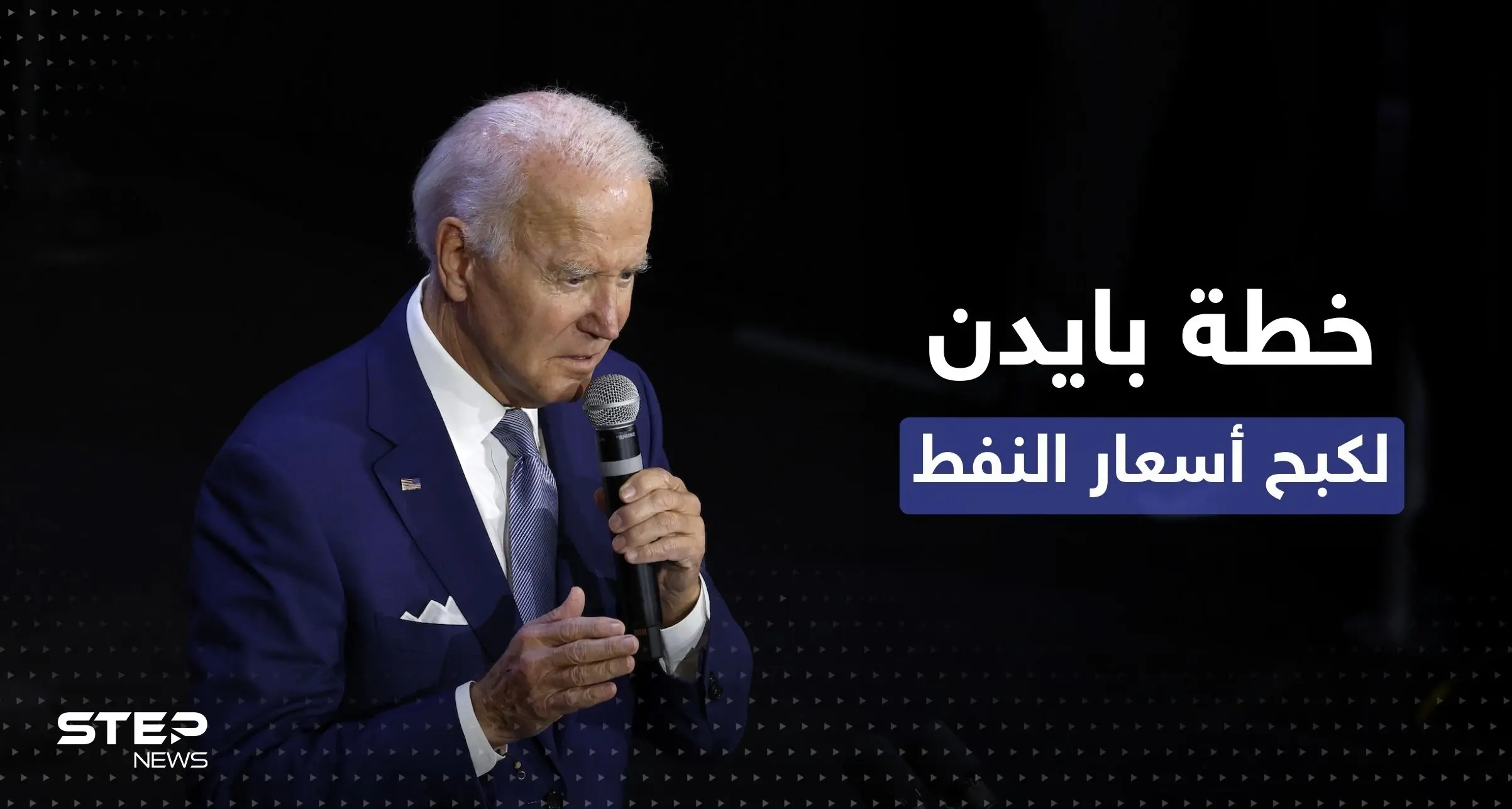 بايدن يعلن عن 3 خطوات لكبح سعر النفط رغم "صفعة" السعودية: خطة بايدن