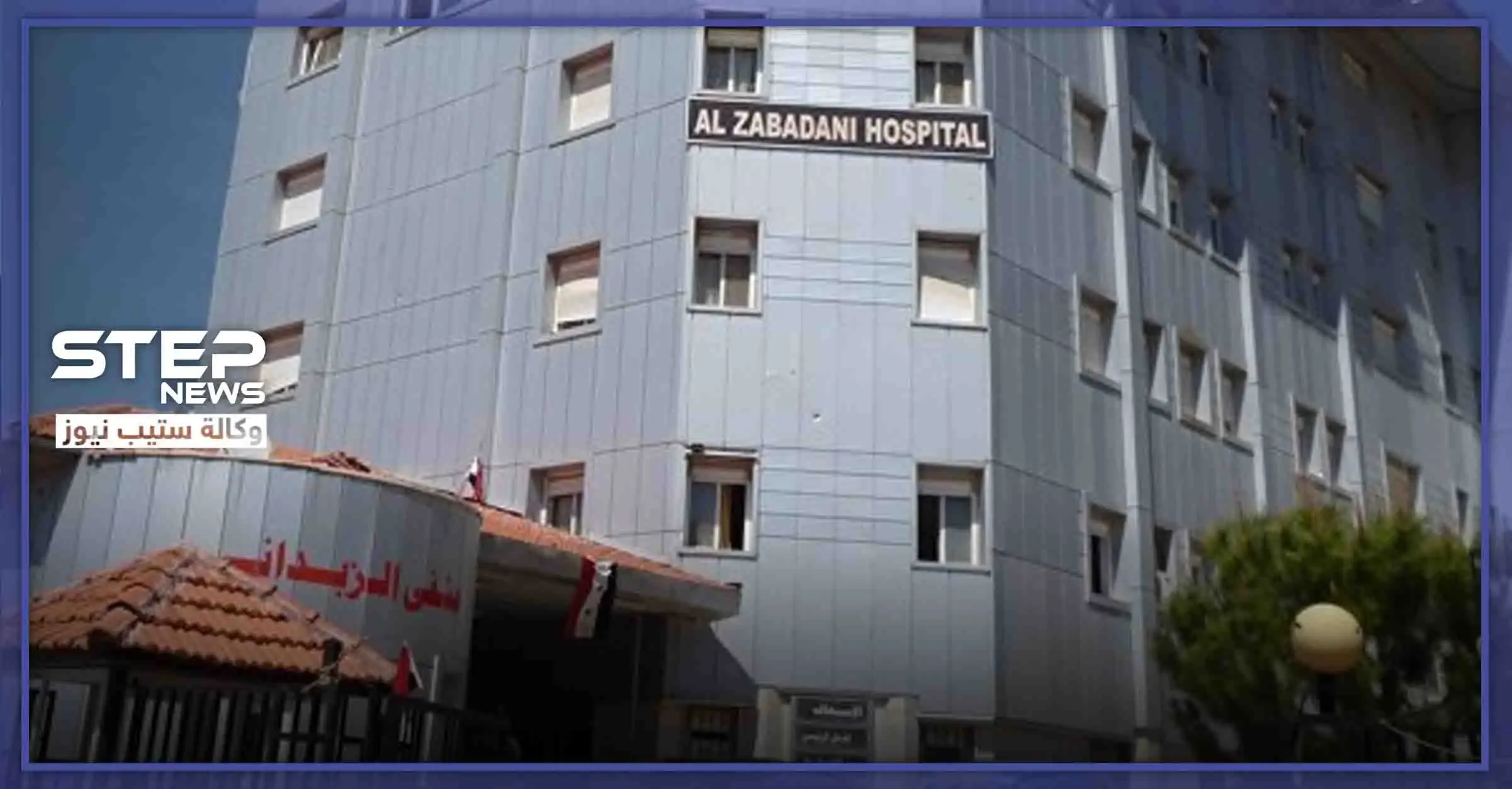 خاص|| مصدر طبي يكشف لـ"ستيب" عن مصابين "شيعة" بالكورونا بمستشفى الزبداني.. وهذا العدد الكلي هناك: الزبداني