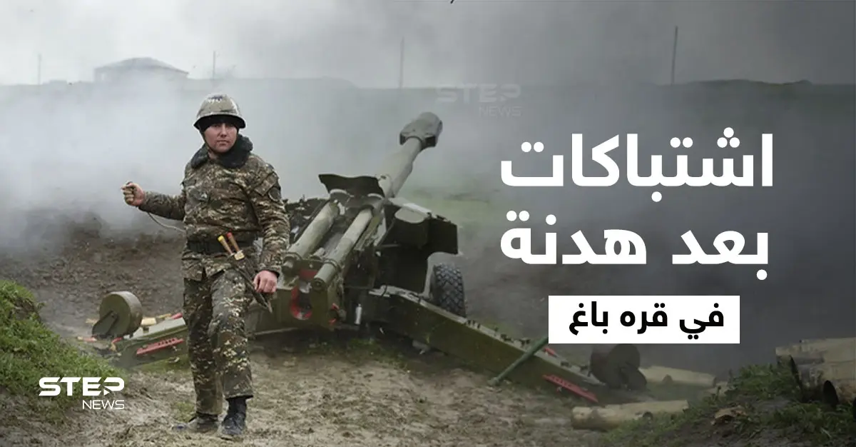 قتلى في معارك عنيفة تجددت بإقليم قره باغ.. وروسيا تتدخل: إقليم ناغورني قره باغ