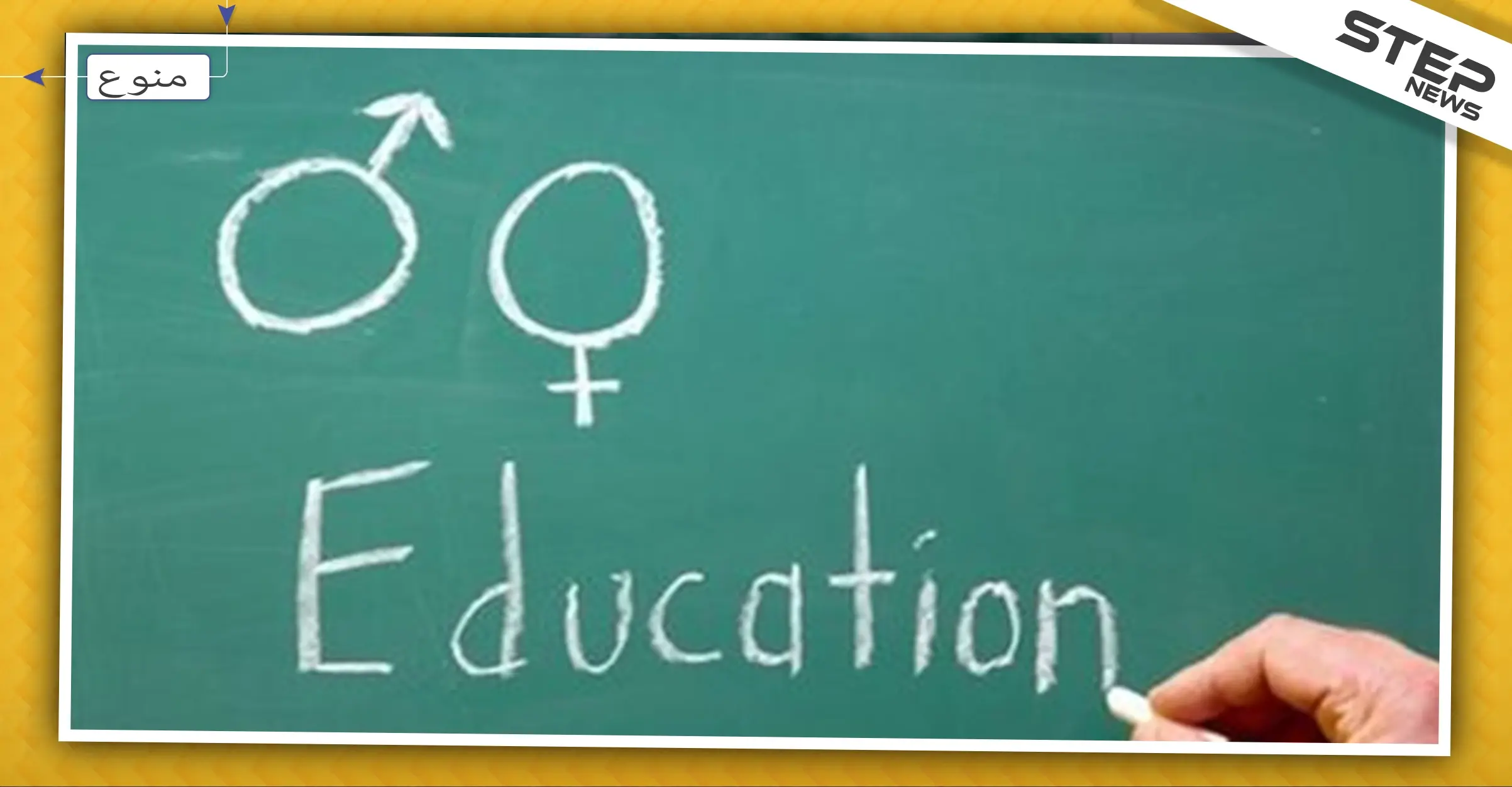 أوّل بلد عربي يدرج "التربية الجنسية" رسميًا في المناهج التعليمية، تعرّف إليه: تونس