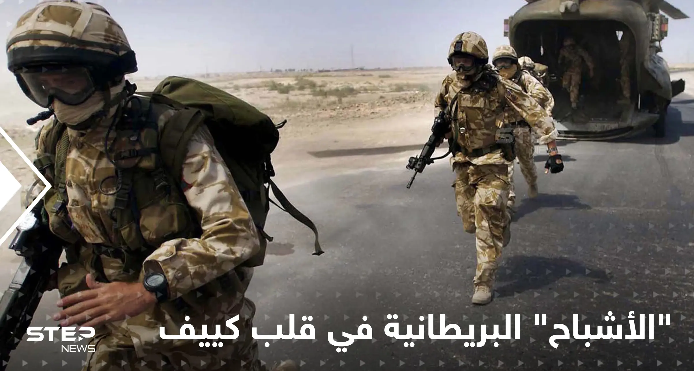 قوات بريطانية تنفذ لأوّل مرّة "مهمة خاصة" في قلب كييف.. صورهم "الشبحية" مرعبة: بريطانيا