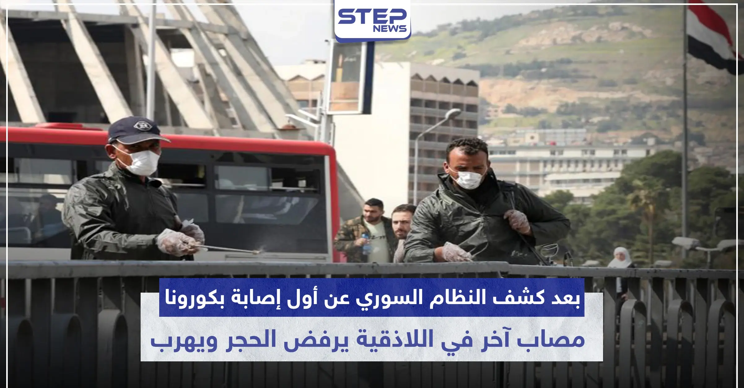 بعد كشف النظام السوري عن أول إصابة بكورونا.. مصاب آخر في اللاذقية يرفض الحجر ويهرب: Covid-19