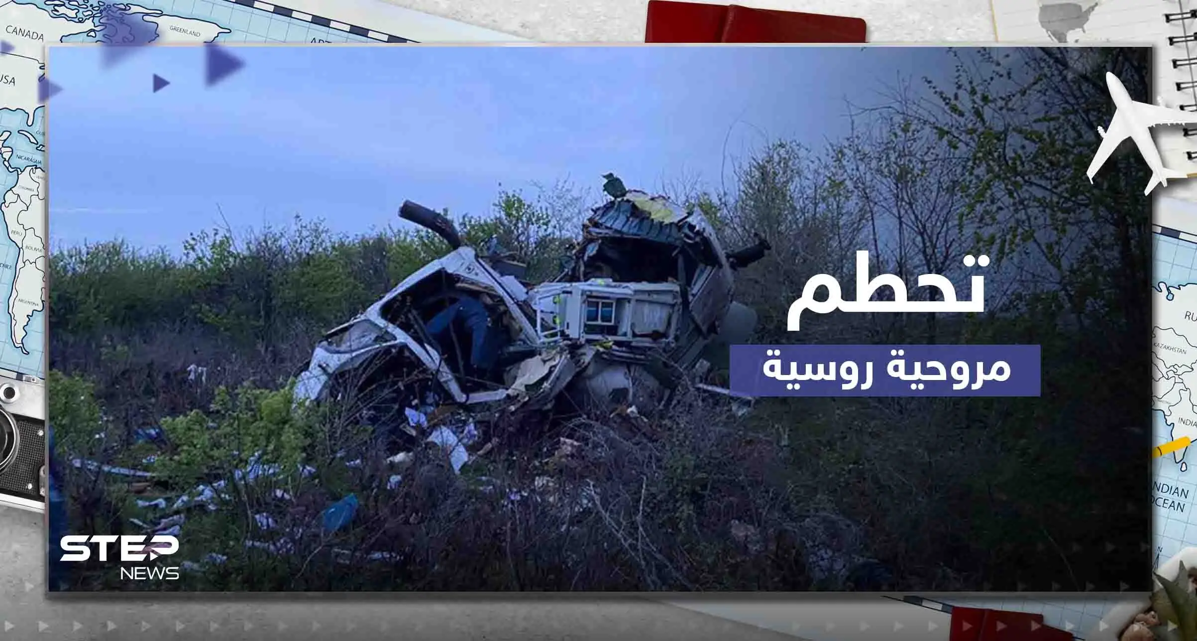 شاهد|| تحطم مروحية إسعاف روسية ومقتل قائدها: منطقة فولغوغراد الروسية