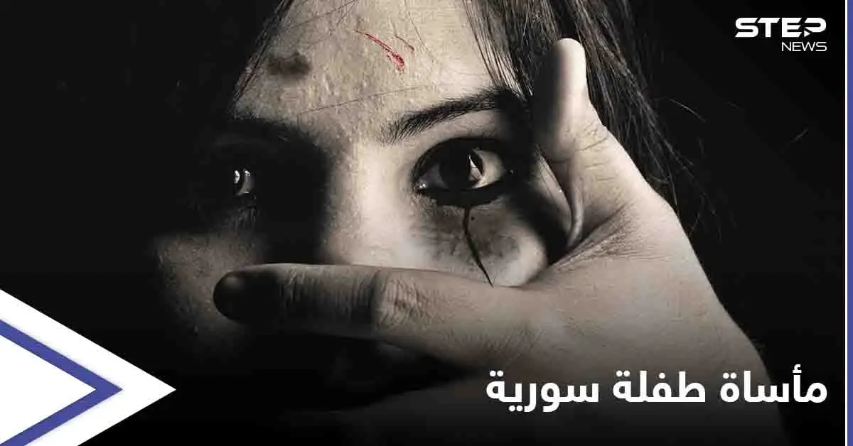 مأساة جديدة تشعل غضباً على مواقع التواصل.. بعد "نهلة عثمان" الطفلة "رهف سبعاوي" ضحية التعنيف الأسري: مخيم قاح