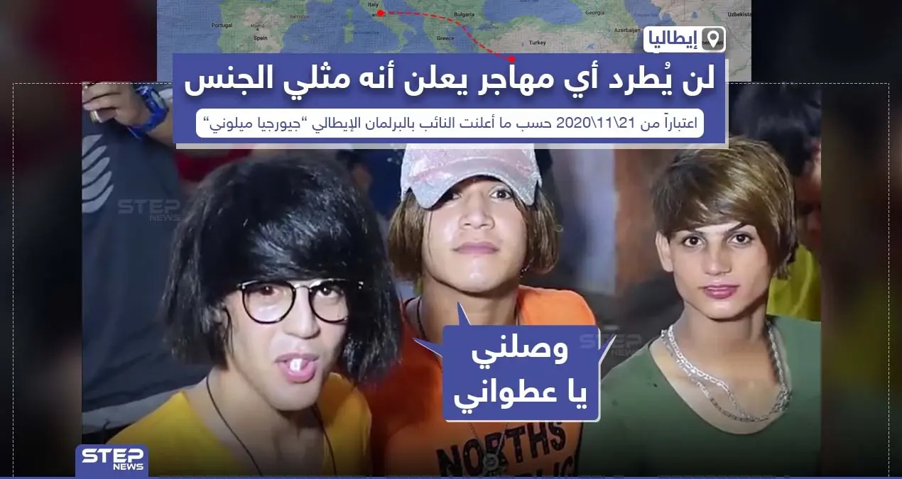 إيطاليا: لن نطرد أي مهاجر غير شرعي يعلن أنه مثلي الجنس: مثلي الجنس