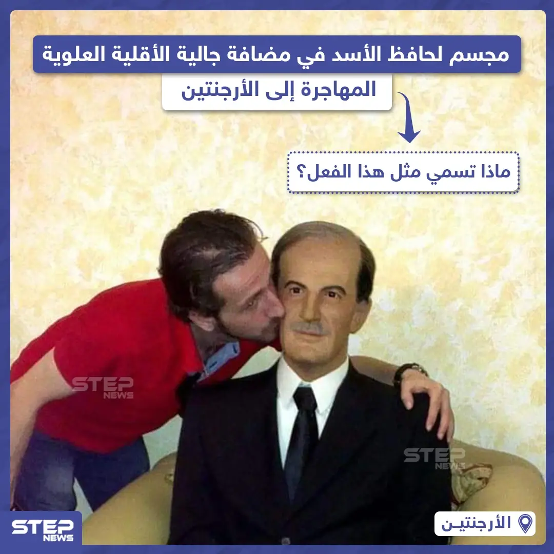 مجسم لحافظ الأسد في مضافة جالية الأقلية العلوية في الأرجنتين: صورة