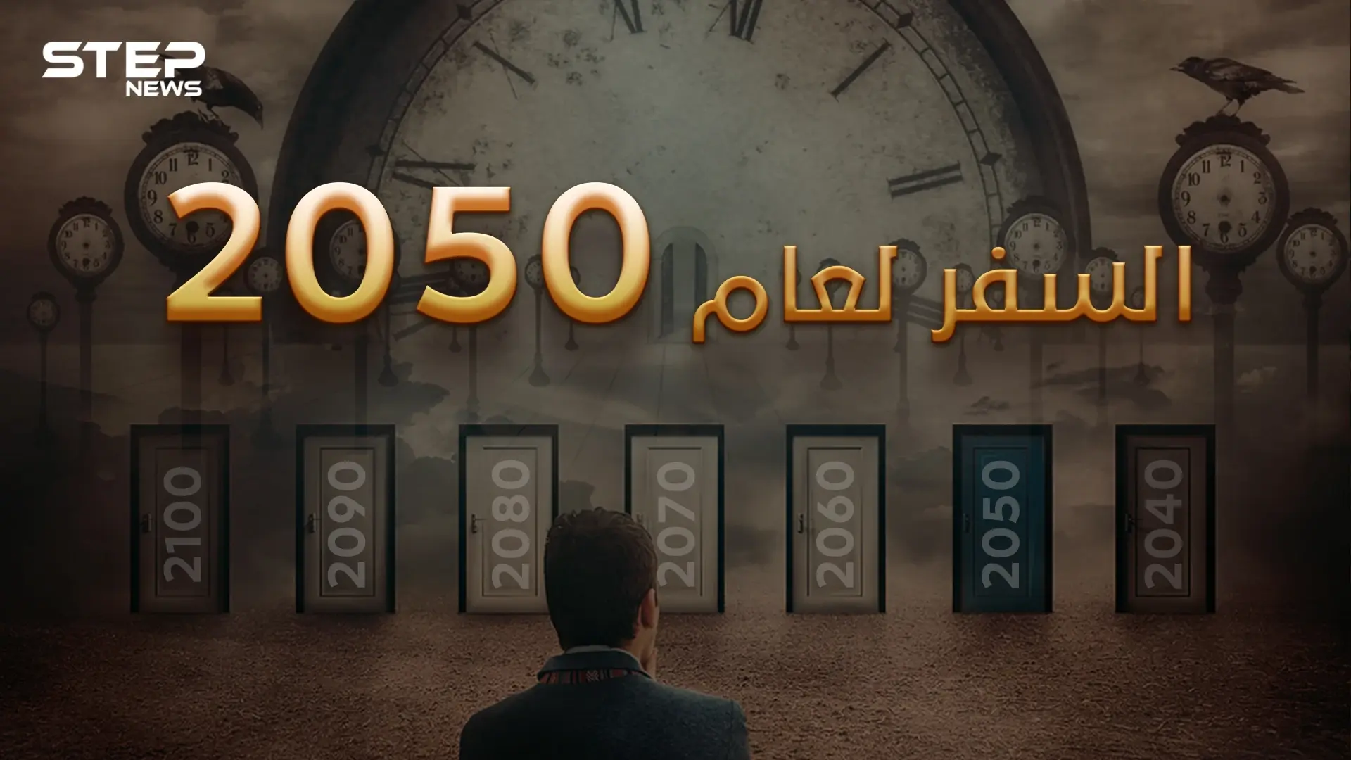 السفر عبر الزمن .. واقع نعيشه دون أن نعرف فيه هل بات العالم قريباً من تحقيق الفكرة؟: الزمن