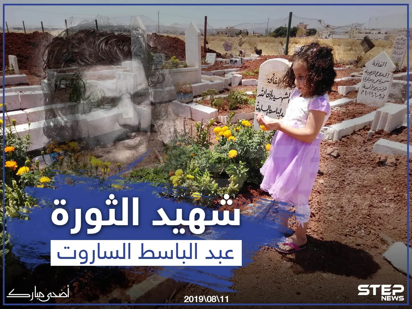 قبر الشهيد عبد الباسط الساروت في أول أيام عيد الأضحى.: شهيد الثورة