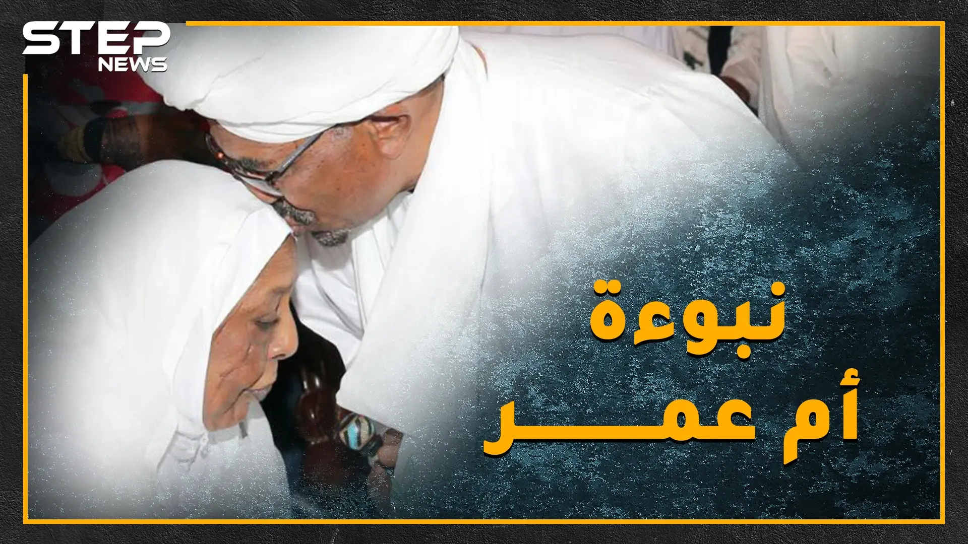 أم عمر البشير تنبأت بمصيره قبل 30 عاماً..هل تفسد النبوءة السوداء فرحة البشير بالحكم المخفف!!؟: رؤساء السودان بـ30 عاماً