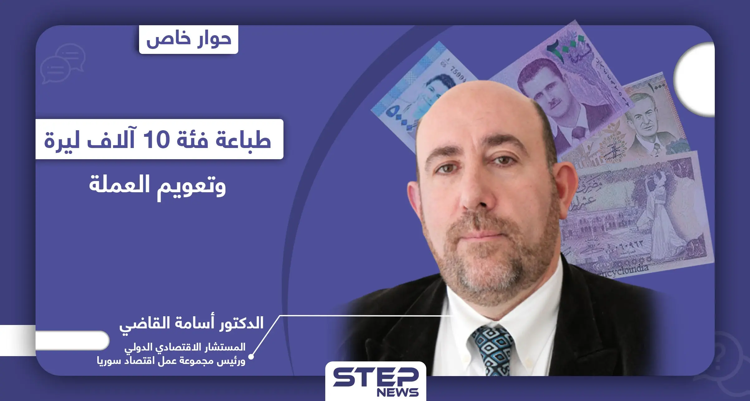 خاص|| الاتجاه لطباعة عملة جديدة بسوريا بفئات كبيرة وإمكانية تعويمها لإنعاش الاقتصاد السوري "الميت سريرياً": العقوبات الأمريكية