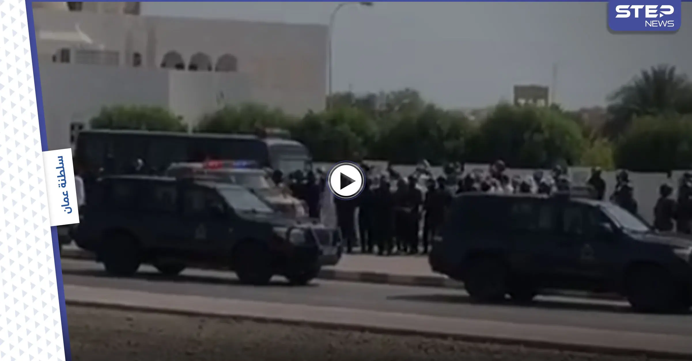 بالفيديو|| قوبلت بتعزيزات أمنية كبيرة... احتجاجات شعبية تندلع بـ سلطنة عمان: مسقط