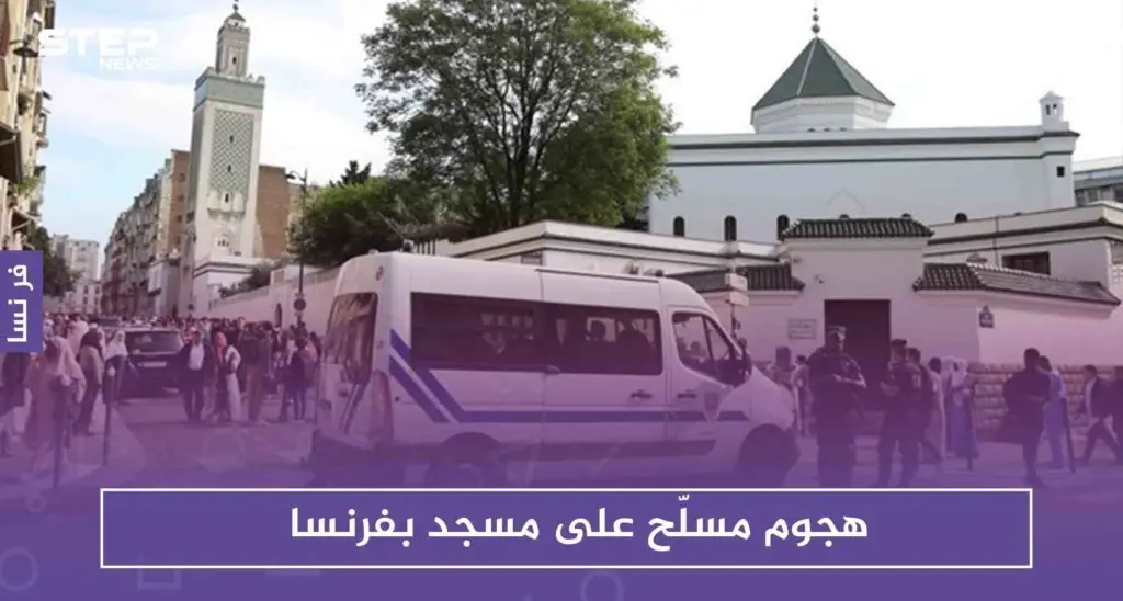 هجوم مسلّح على مسجد بفرنسا وصحف تصف أحد المصابين بـ "الإمام المثير للجدل": فرنسا