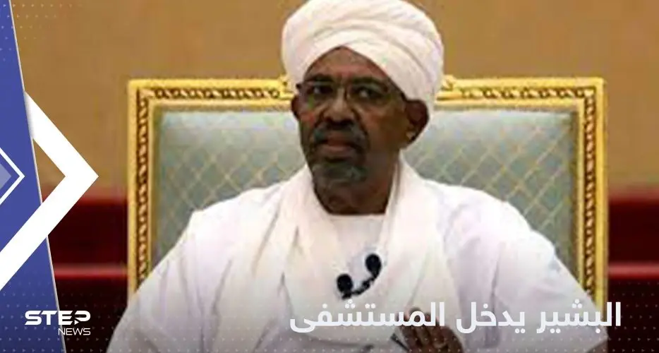 بقرار من المحكمة.. البشير يدخل إلى المستشفى بشكل عاجل: البشير