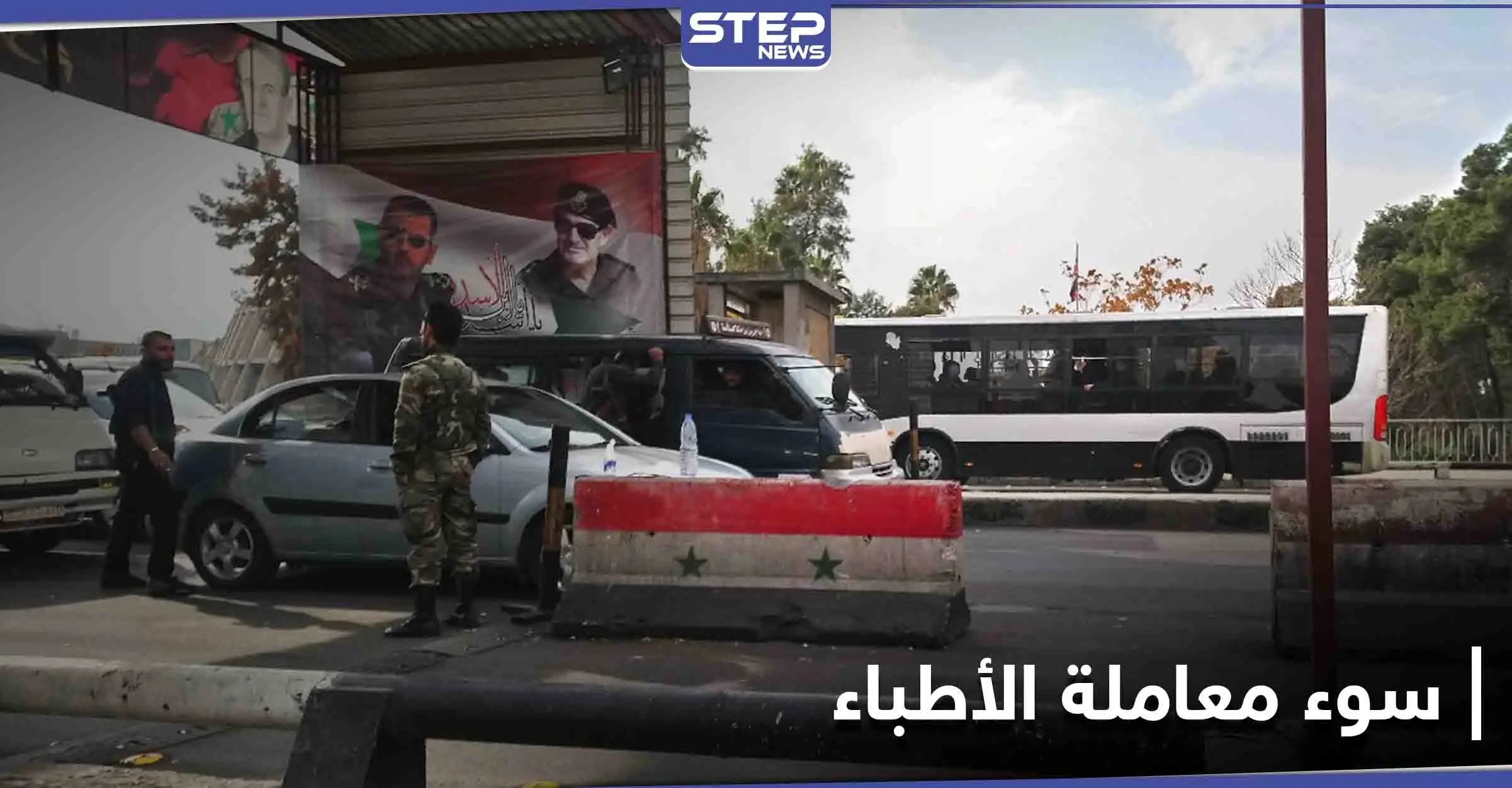 يحمل بطاقة التسوية.. النظام السوري يعتقل طبيب في دمشق بعد أشهر من الإفراج عنه: الغوطة الشرقية