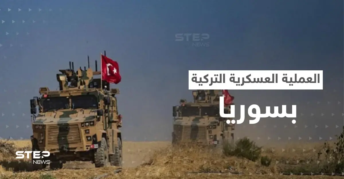 هل بدأت العملية العسكرية التركية في سوريا.. تطورات ميدانية وبيان لـ"قسد": قوات قسد