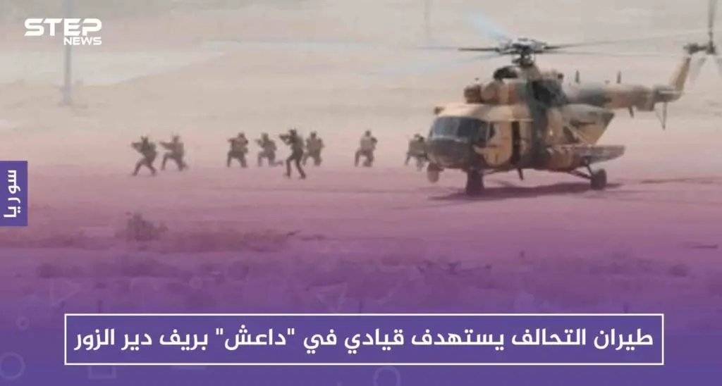 طيران التحالف يستهدف قيادياً في "داعش" بريف دير الزور: ديرالزور