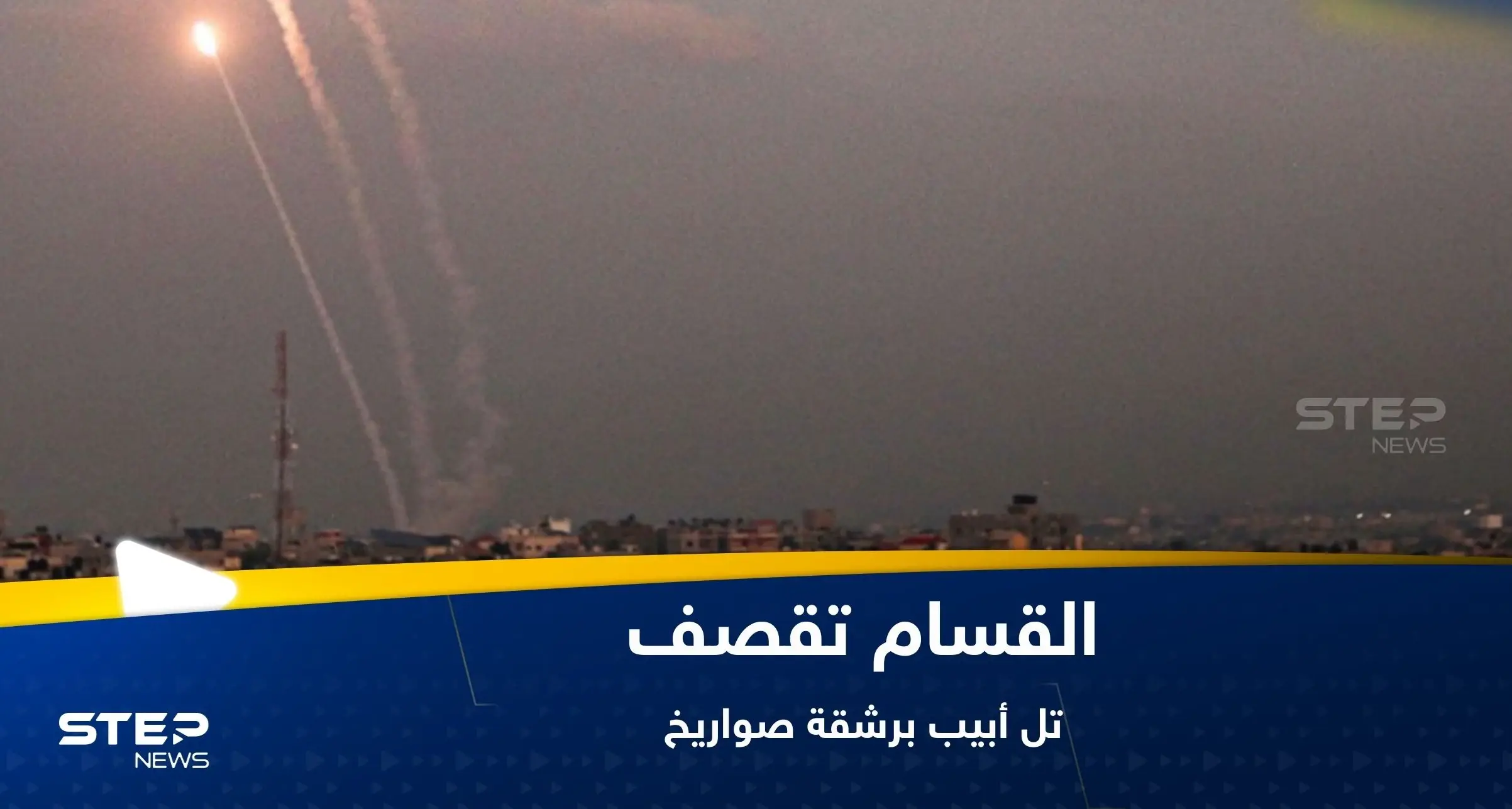 شاهد|| القسام تقصف تل أبيب وتستهدف تجمعات إسرائيلية شمال غزة وجنوبها: تل ابيب