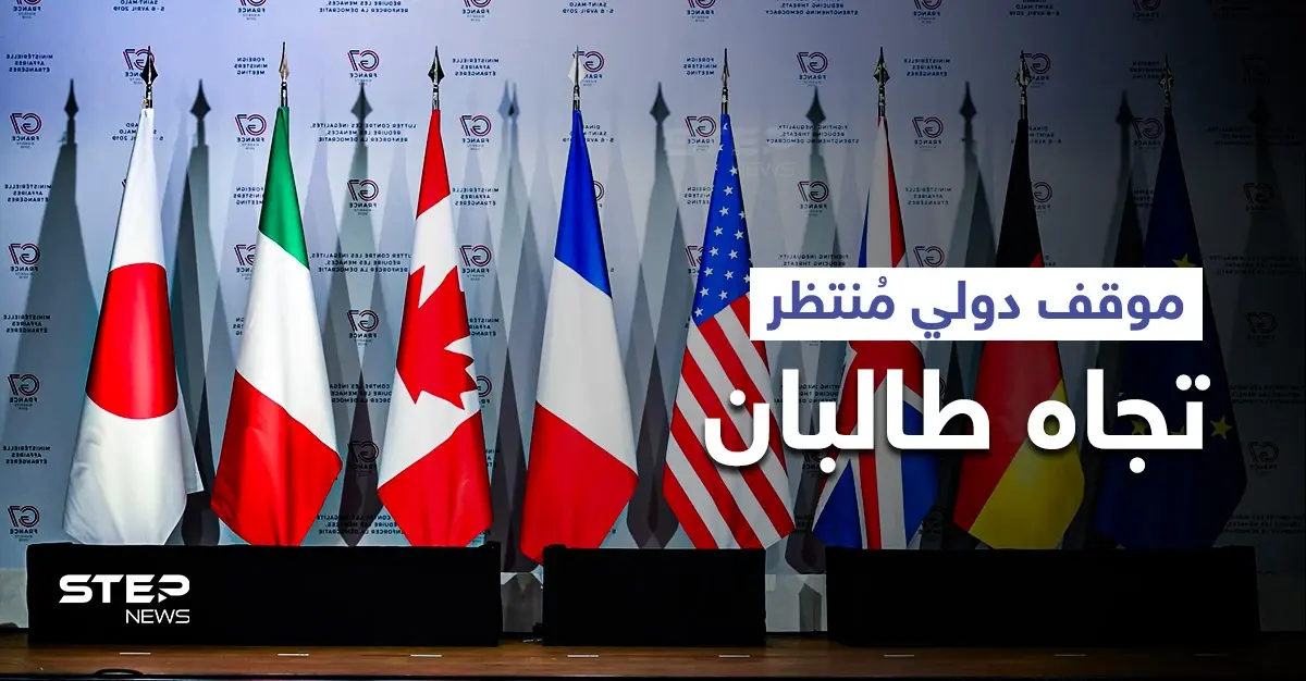 موقف منتظر من مجموعة السبع تجاه "حركة طالبان" والأخيرة تضع "خطوطاً حمراء": عمليات الإجلاء