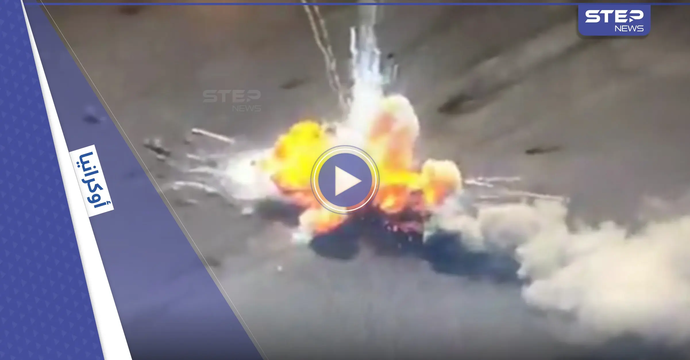 بالفيديو|| استهداف دقيق يحول دبابة روسية إلى كتلة من نار.. وأوكرانيا تستعد للمعركة الكبرى في الشرق بتكتيك جديد: بالفيديو العالم