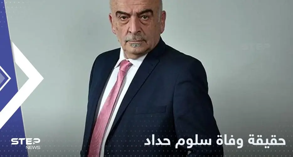 ما حقيقة وفاة الفنان سلوم حداد.. نقابة الفنانين تحسم الجدل: فنان سوري