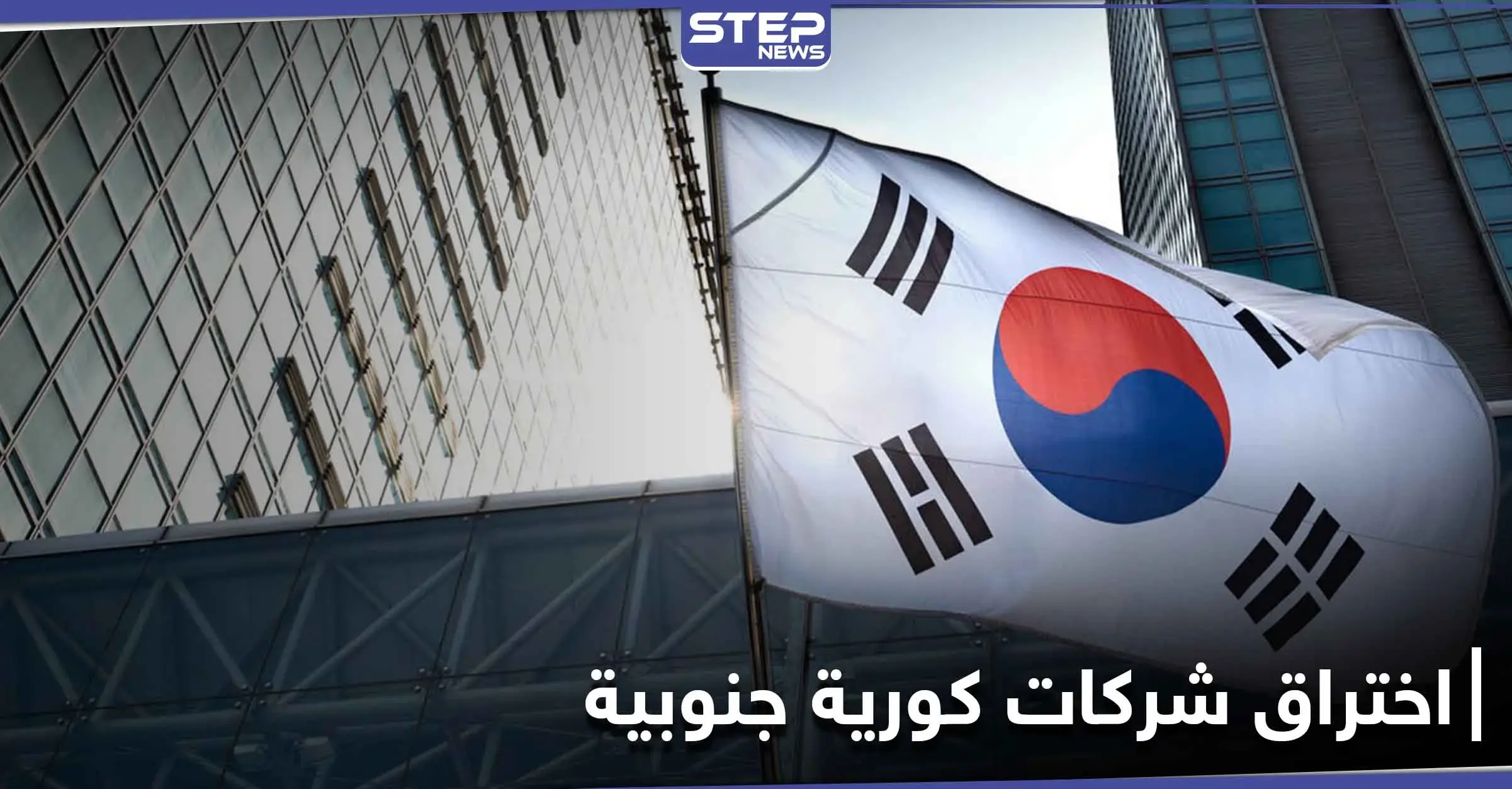 كوريا الشمالية تخترق شركات نظيرتها الجنوبية في محاولة لسرقة لقاح كورونا المستجد: شركة "مايكروسوفت"