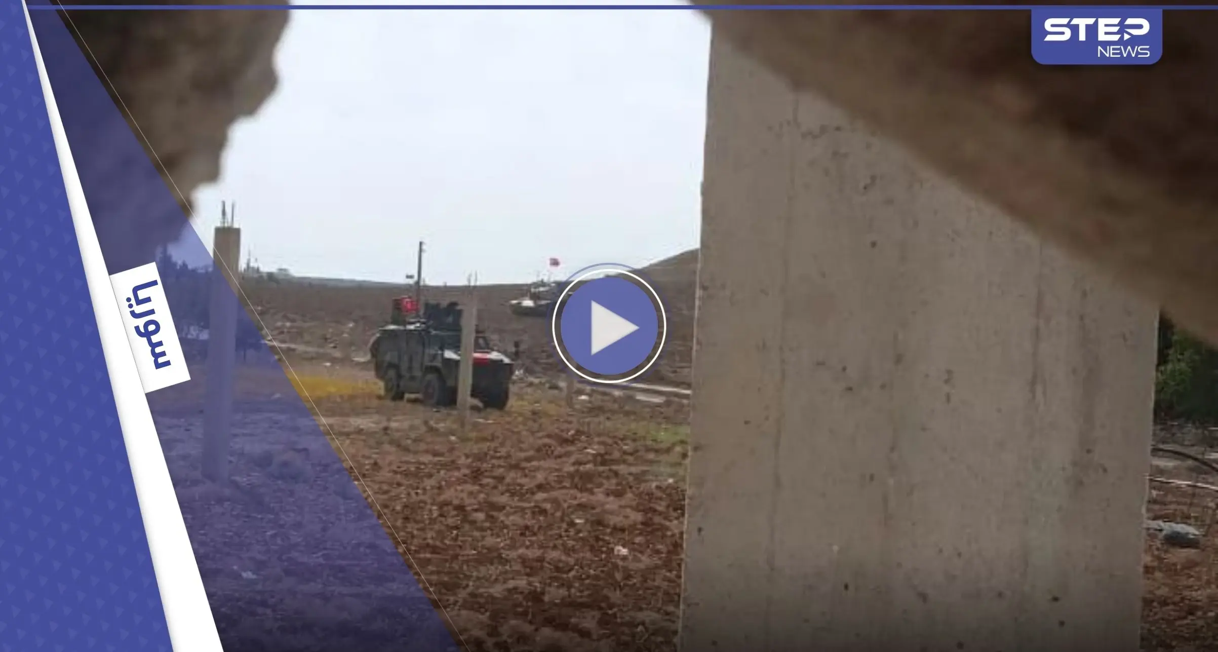 بالفيديو | الجيش التركي يتدخل لوقف اقتتال الفصائل شمال سوريا.. وهيئة تحرير الشام تنسحب جزئياً: عفرين