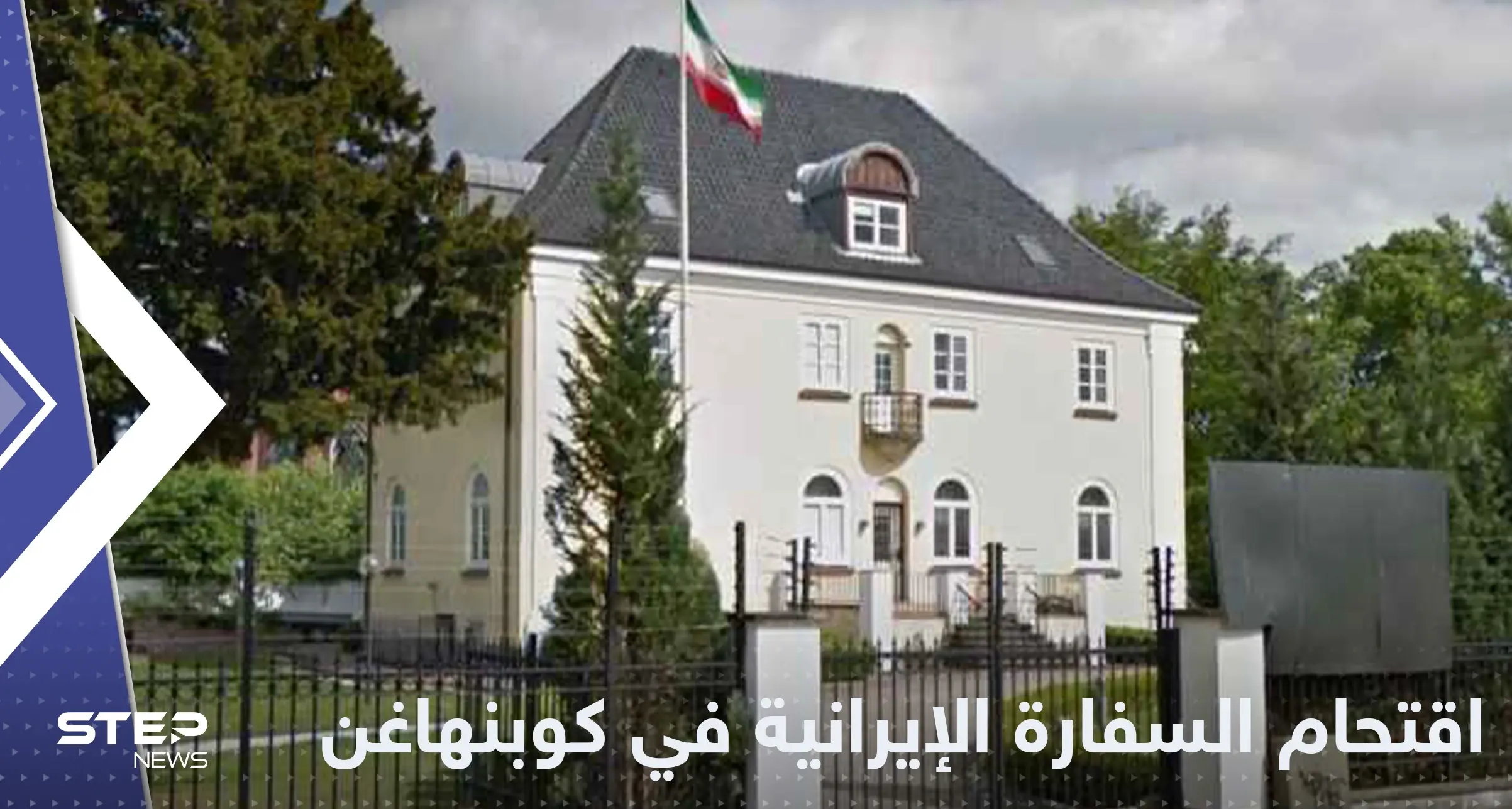 مهاجم يقتحم السفارة الإيرانية في كوبنهاغن ويحاول الاعتداء على السفيرة: كوبنهاغن