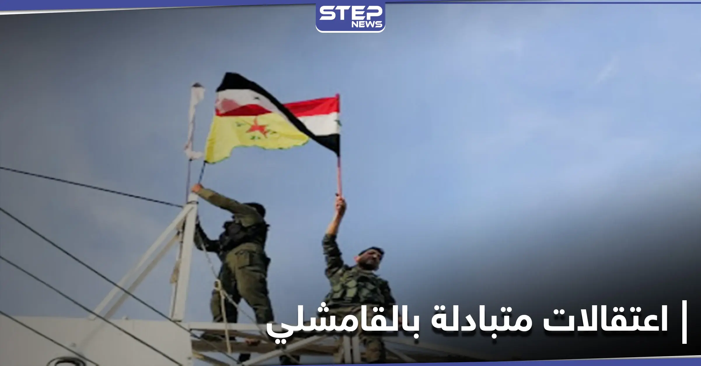 اعتقالات متبادلة بين "قسد" وقوات النظام السوري في القامشلي.. ومصدر عسكري يكشف التفاصيل: القامشلي